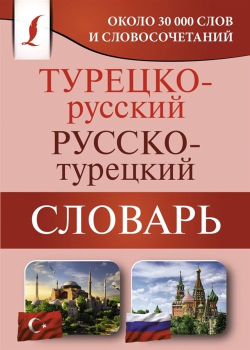 . - Турецко-русский русско-турецкий словарь