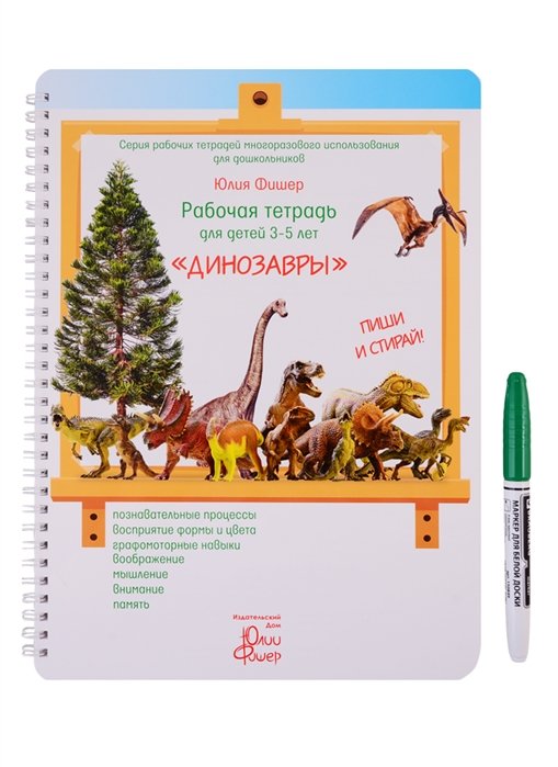 

Рабочая тетрадь для детей 3-5 лет "Динозавры"