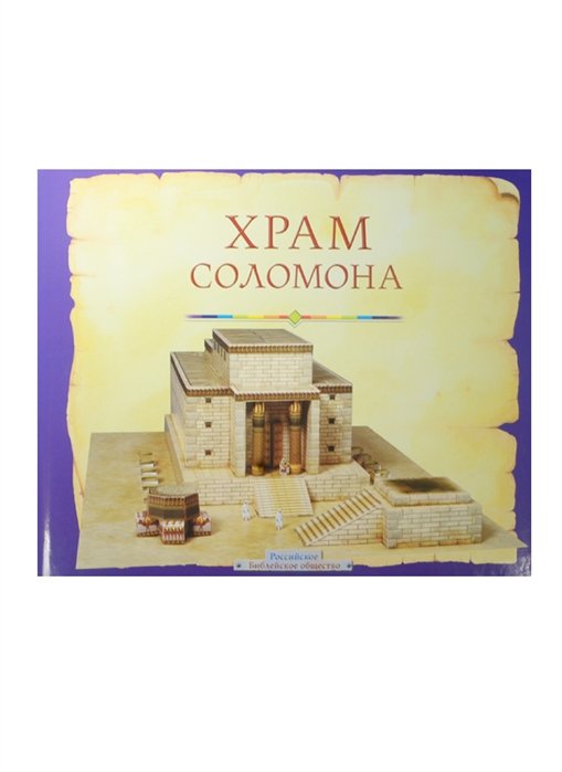 Храм Соломона