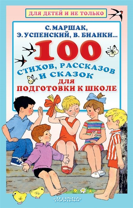 Маршак С., Успенский Э., Бианки В.  - 100 стихов, рассказов и сказок для подготовки к школе. Всё, что должен прочитать будущий первоклассник