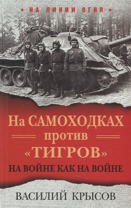 Крысов Василий Семенович - На самоходках против "Тигров". На войне как на войне