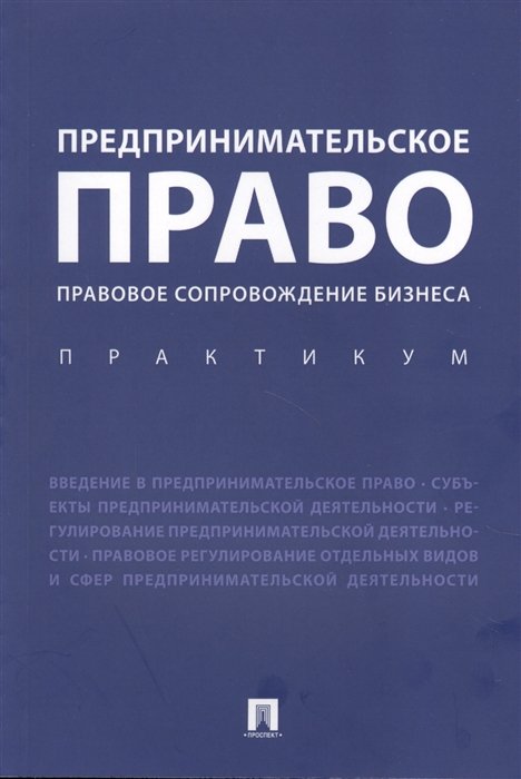 Ершова И.  - Предпринимательское право. Правовое сопровождение бизнеса. Практикум