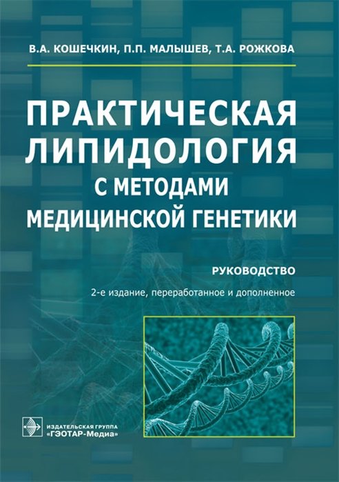 Кошечкин В., Малышев П., Рожкова Т. - Практическая липидология с методами медицинской генетики