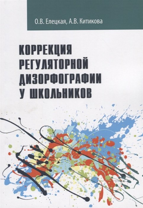 Китикова рабочая тетрадь по коррекции дизорфографии