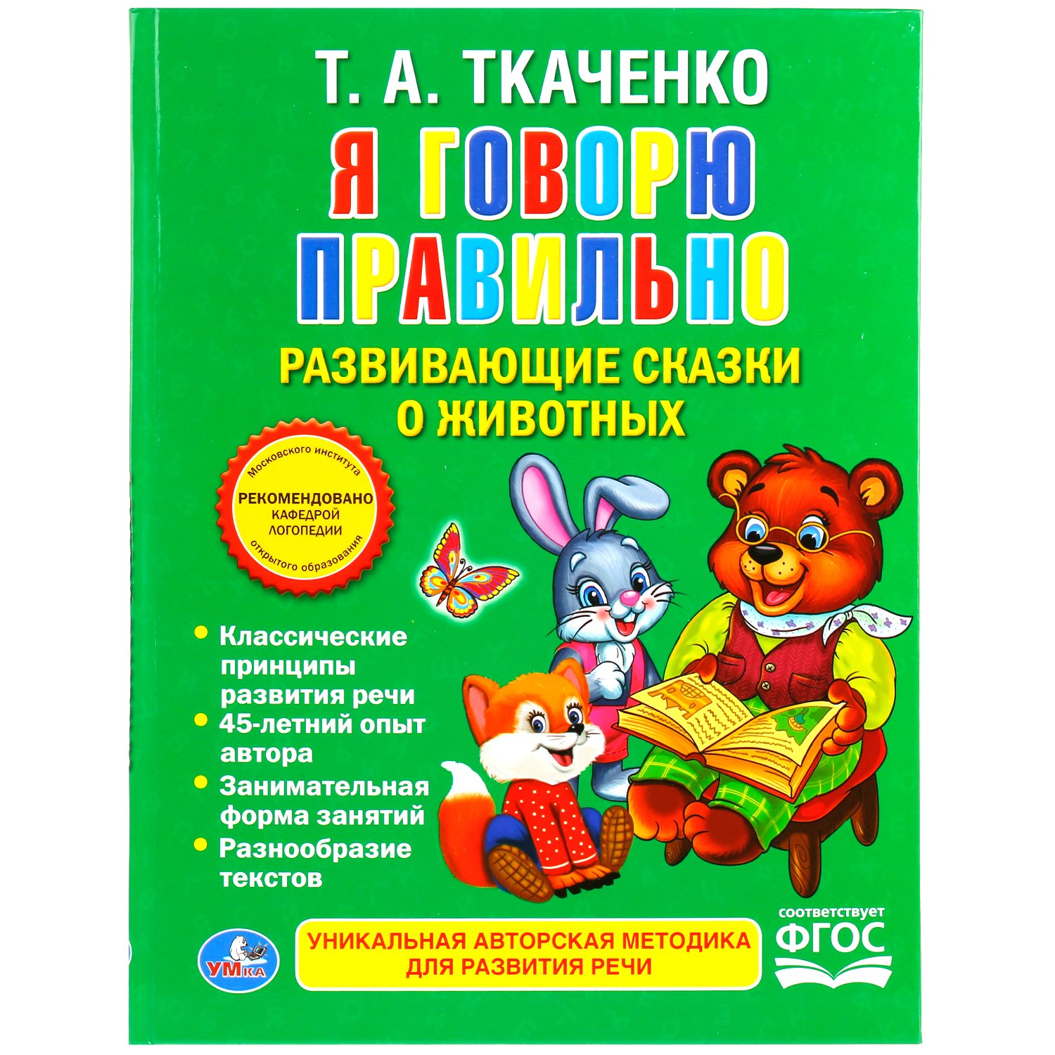 Ткаченко Т. - УМКА". Я ГОВОРЮ ПРАВИЛЬНО. ТКАЧЕНКО  (КНИГА С КРУПНЫМИ БУКВАМИ). ТВЕРДЫЙ ПЕРЕПЛЕТ. в кор.16шт