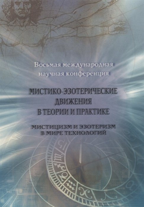 Пахомов С. (ред.) - Мистико-эзотерические движения в теории и практике: Мистицизм и эзотеризм в мире технологий