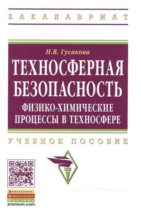 Гусакова Н. - Техносферная безопасность: физико-химические процессы в техносфере. Учебное пособие