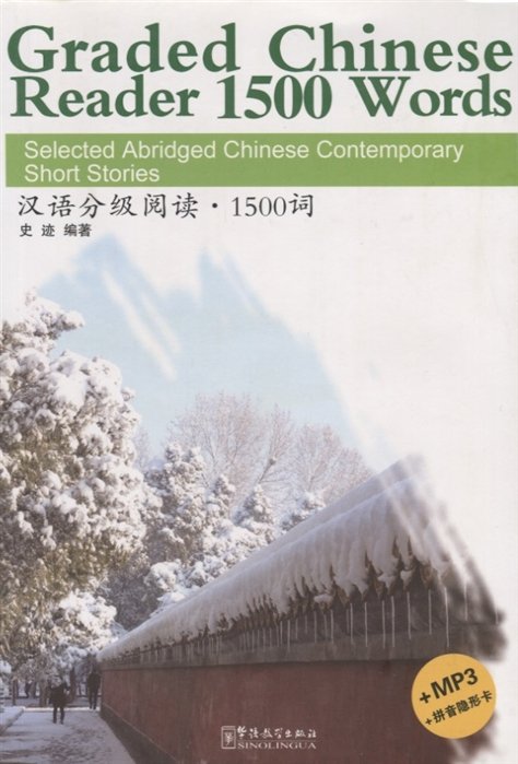 Graded Chinese Reader 1500 Words. Selected Abridged Chinese Contemporary Short Stories / Graded Chinese Reader 1500 :      (+CD) (    )