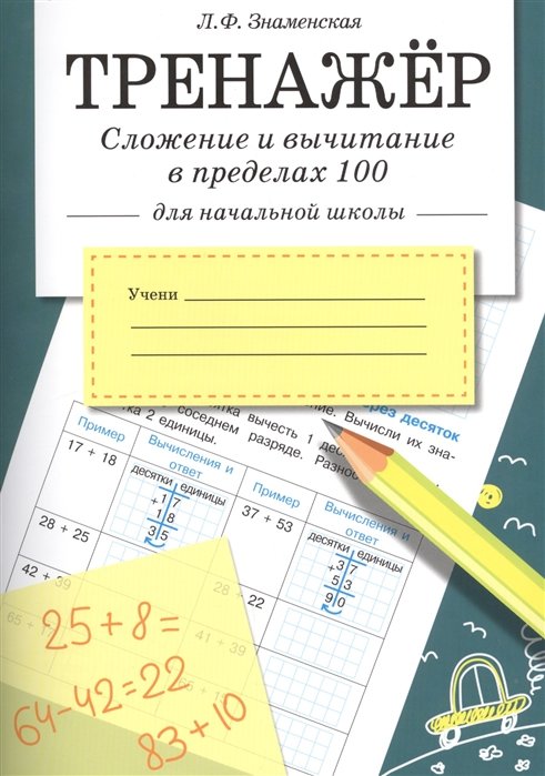 Знаменская Л.Ф. - Тренажер. Сложение и вычитание в пределах 100 для начальной школы