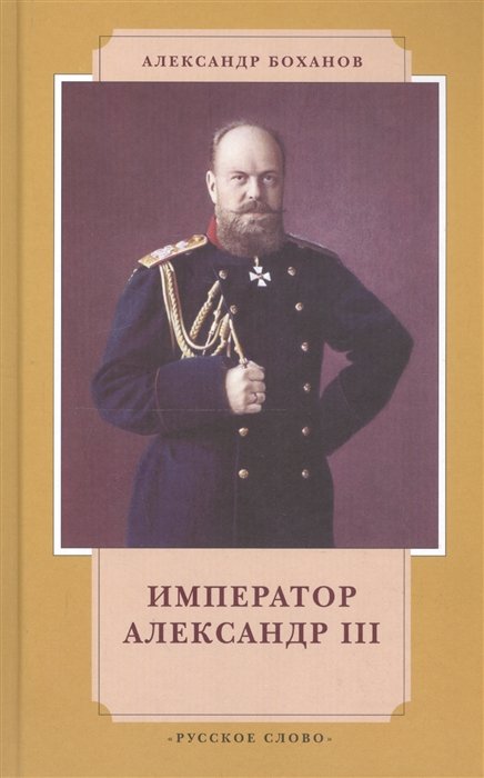 

Император Александр III