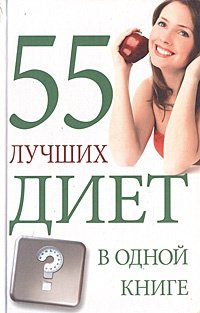 Семенова Т. 55 лучших диет в одной книге