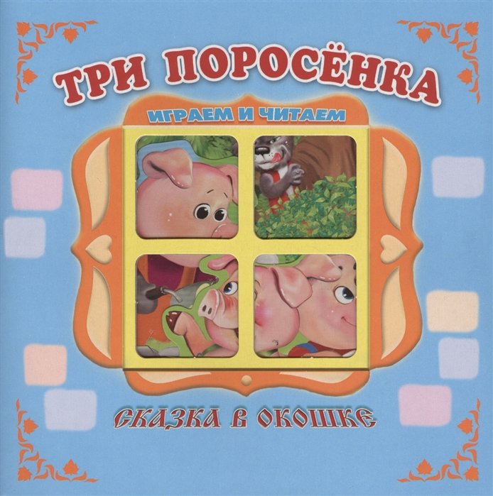 Дорофеева В. - Три поросенка