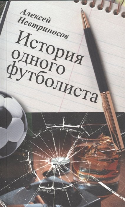История одного футболиста