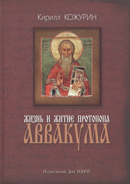 Аввакум Петров (протопоп), священномученик и исповедник