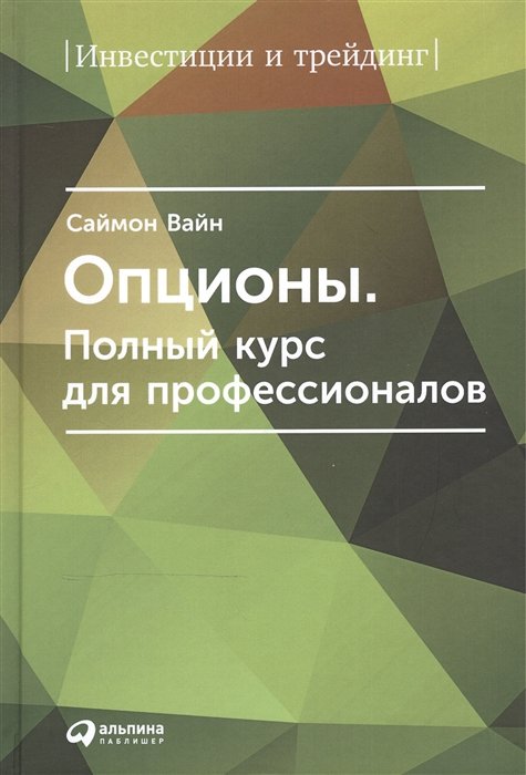 Вайн Саймон - Опционы. Полный курс для профессионалов