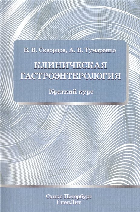 Клиническая гастроэнтерология. Краткий курс