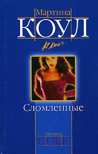 

Сломленные