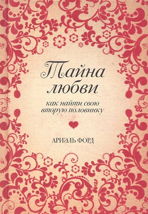 

Тайна любви. Как найти свою вторую половинку (Подарочные издания. Психология)