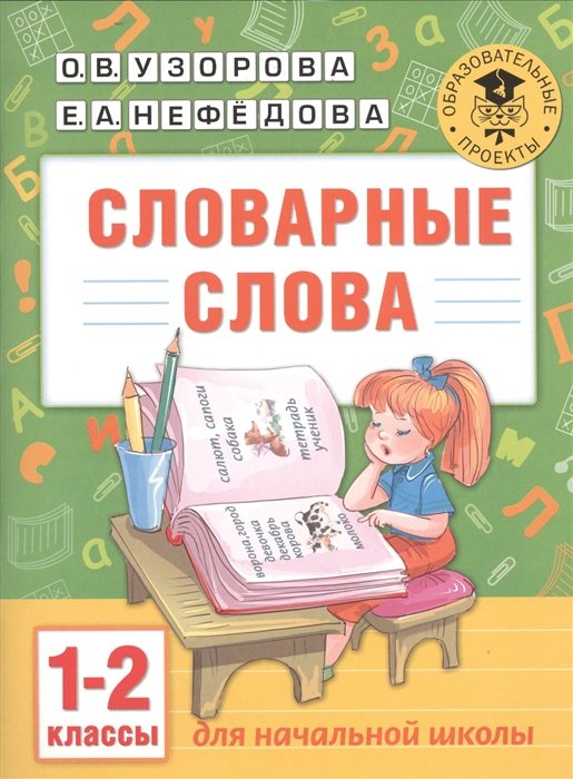 

Словарные слова: 1-2 классы