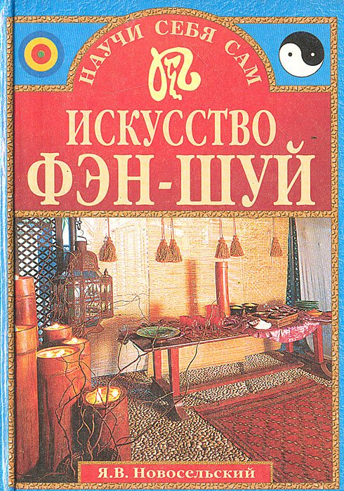 

Искусство фэн-шуй