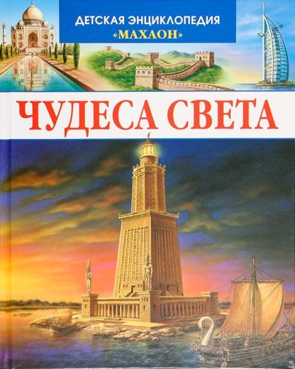 Симон Ф., Буэ М.-Л. - Чудеса света