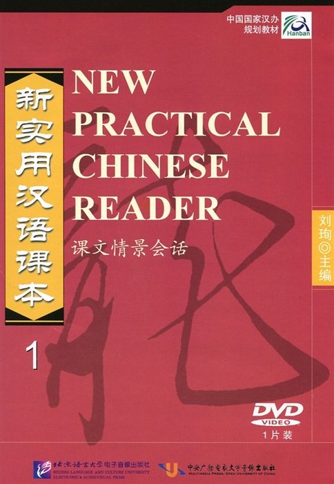 New Practical Chinese Reader.      1:  (DVD)