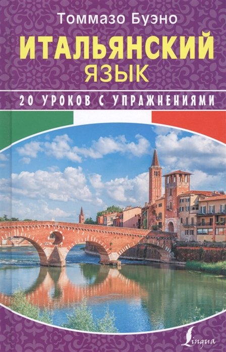 

Итальянский язык. 20 уроков с упражнениями