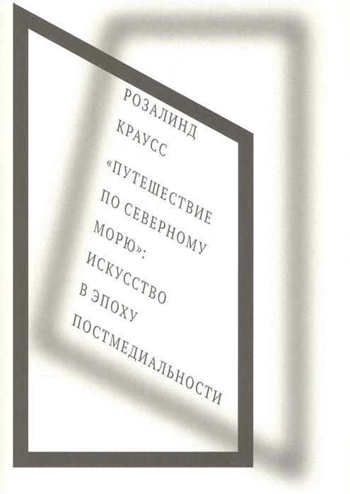 Краусс Р. - "Путешествие по Северному морю": искусство в эпоху постмедиальности