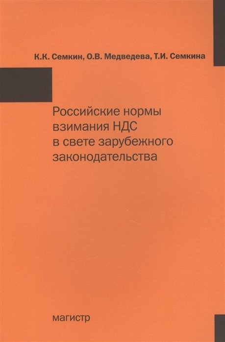 Семкин К., Медведева О., Семкина Т. - Российские нормы взимания НДС в свете зарубежного законодательства