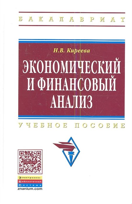 Киреева Н. - Экономический и финансовый анализ. Учебное пособие