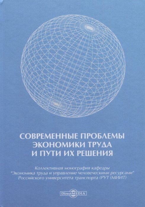 Епишкин И., Никитин В., Шапиро С. (ред.) - Современные проблемы экономики труда и пути их решения. Монография