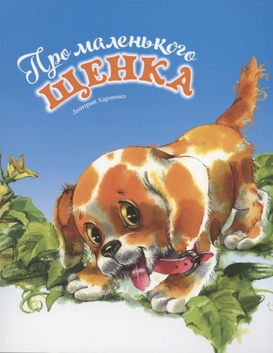 Про маленького щенка