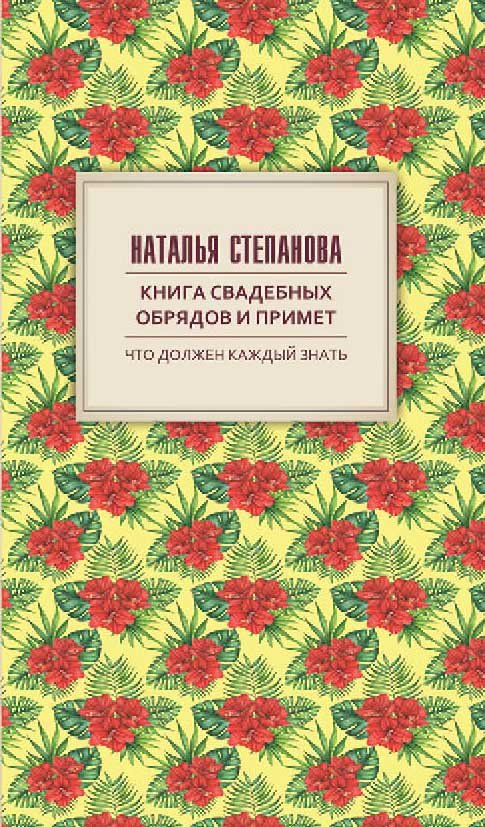 

Книга свадебных обрядов и примет. Степанова Н.И.