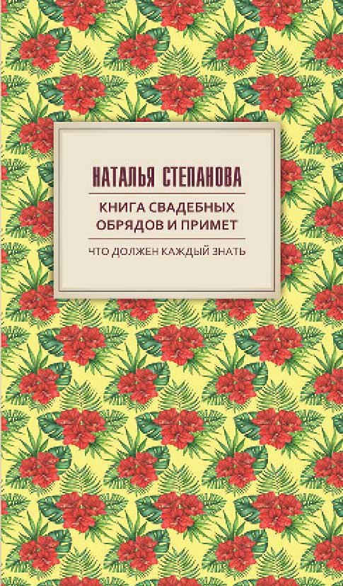 Степанова Наталья Ивановна Книга свадебных обрядов и примет. Степанова Н.И.