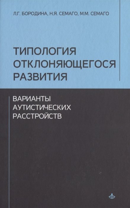 Бородина Л., Семаго Н., Семаго М. - Типология отклоняющегося развития. Варианты аутистического расстройства