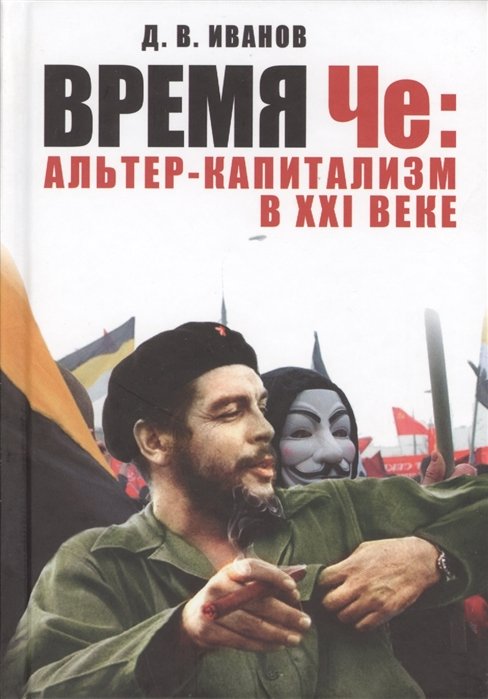 

Время Че. Альтер-капитализм в XXI веке