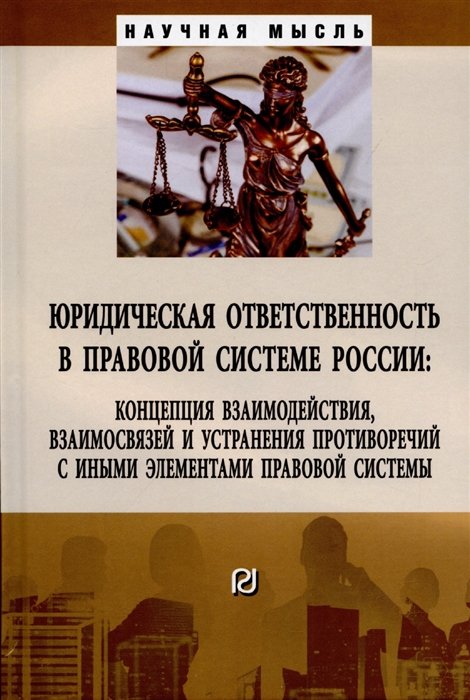 Малько А., Липинский Д., Мусаткина А. (ред) - Юридическая ответственность в правовой системе России: концепция взаимодействия, взаимосвязей и устранения противоречий....