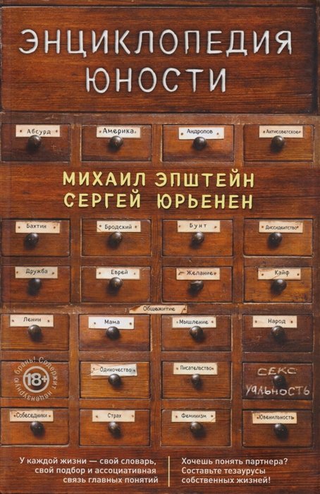 Юрьенен Сергей, Эпштейн Михаил Наумович - Энциклопедия юности