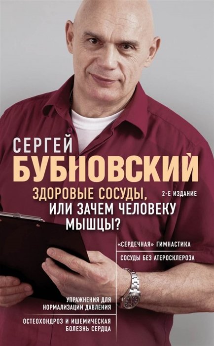 Бубновский Сергей Михайлович - Здоровые сосуды, или Зачем человеку мышцы? 2-е издание