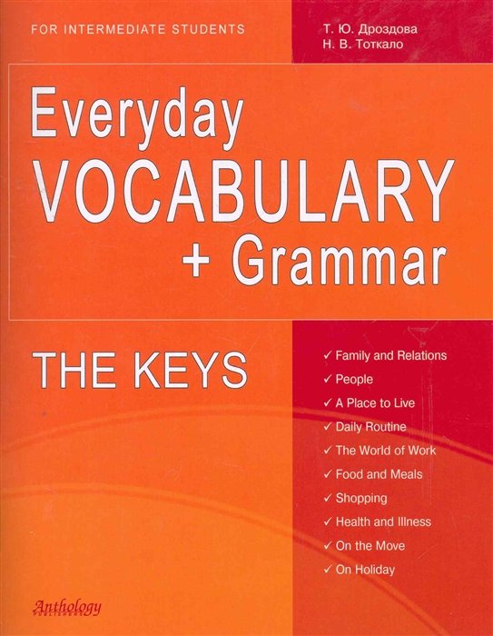 Дроздова Т., Тоткало Н. - Everyday Vocabulary + Grammar: For Intermediate Students: The Keys: учебное пособие / Повседневный английский (+CD) (мягк). Дроздова Т., Тоткало Н. (Химера)