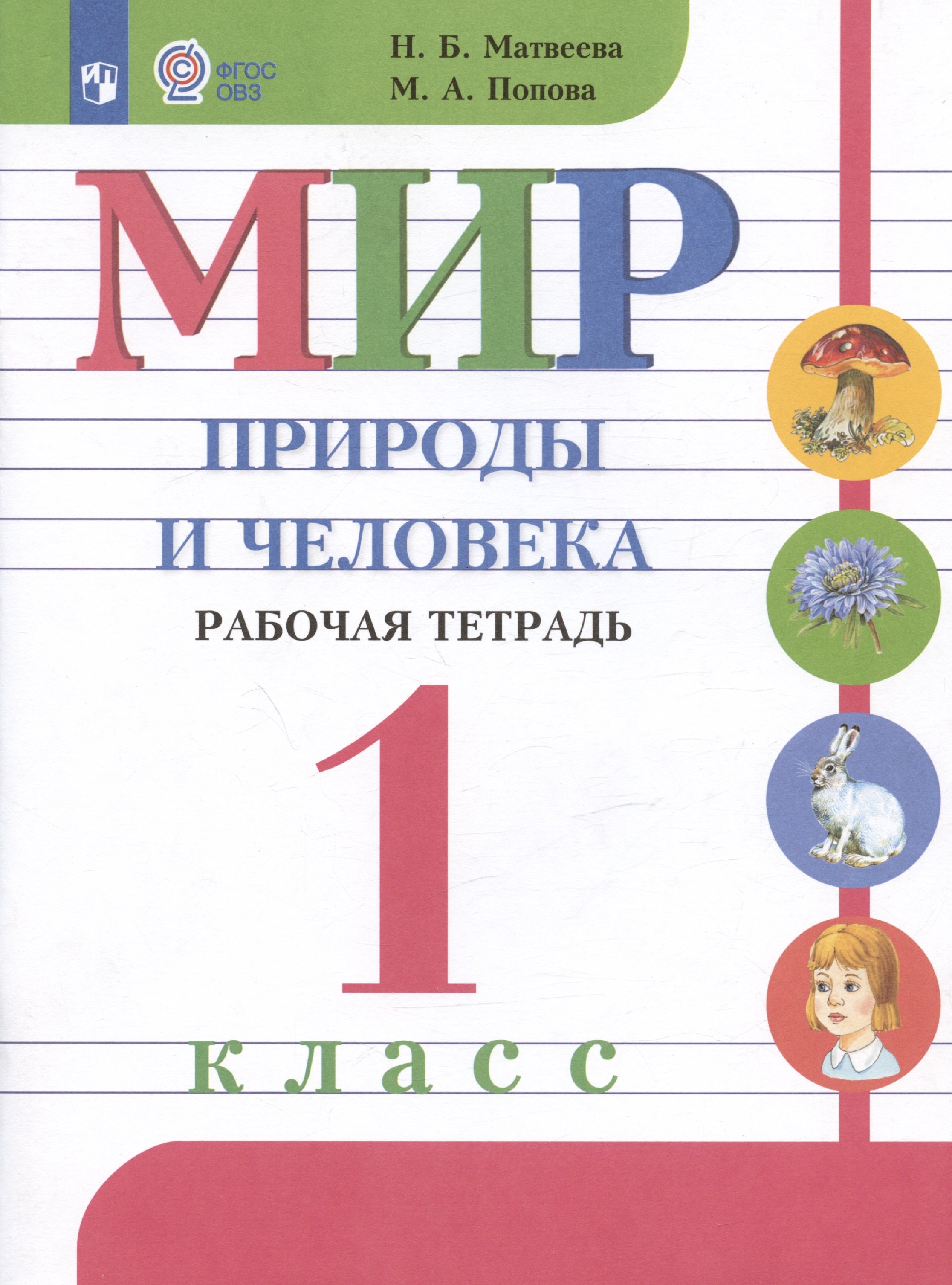 Фгос овз 1 класс. Мир природы и человека 1 класс ОВЗ учебник. Матвеева мир природы и человека 1 класс. Мир природы и человека Матвеева 1 класс рабочая тетрадь. Матвеева н.б. 