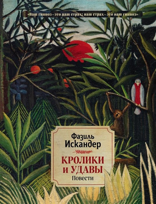 Искандер Фазиль Абдулович - Кролики и удавы. Повести