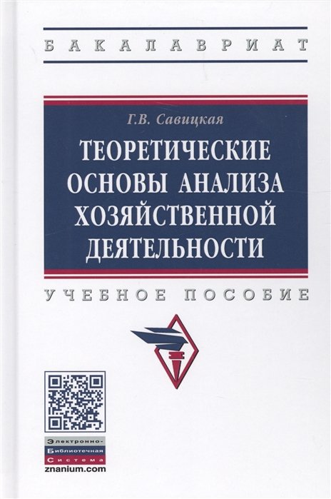 Савицкая Г. - Теоретические основы анализа хозяйственной деятельности. Учебное пособие