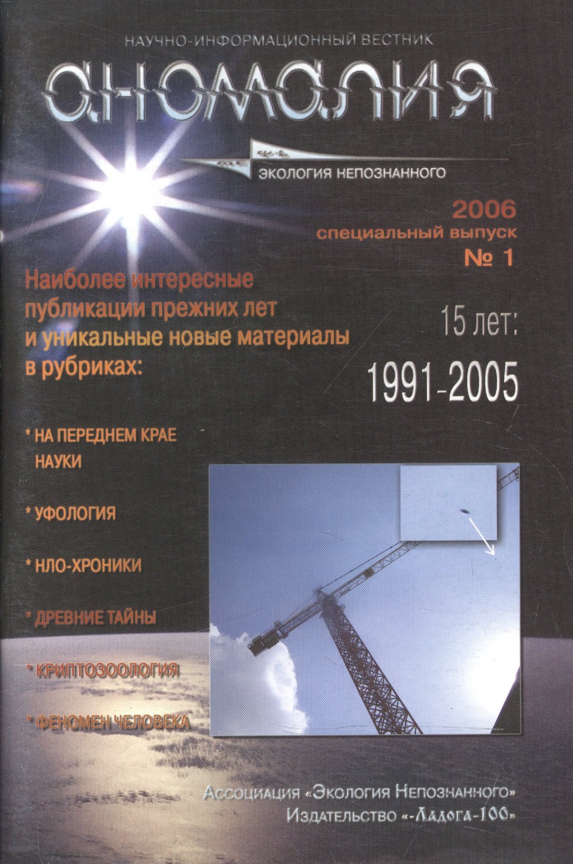 

Аномалия. Научно-информационный вестник Ассоциации "Экология Непознанного". Выпуск №1, 2006 год