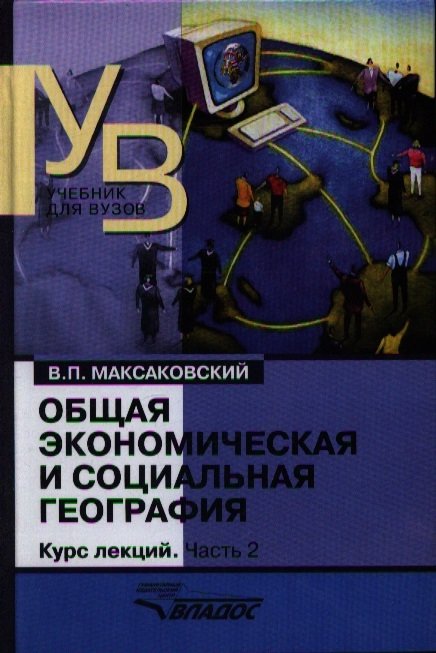 Общая экономическая и социальная география. Курс лекций. В двух частях. Часть 2