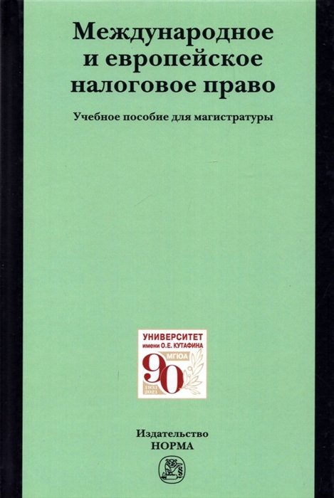 Арзуманова Л.Л., Горлова Е.Н., Грачева Е.Ю.  - Международное и европейское налоговое право. Учебно пособие