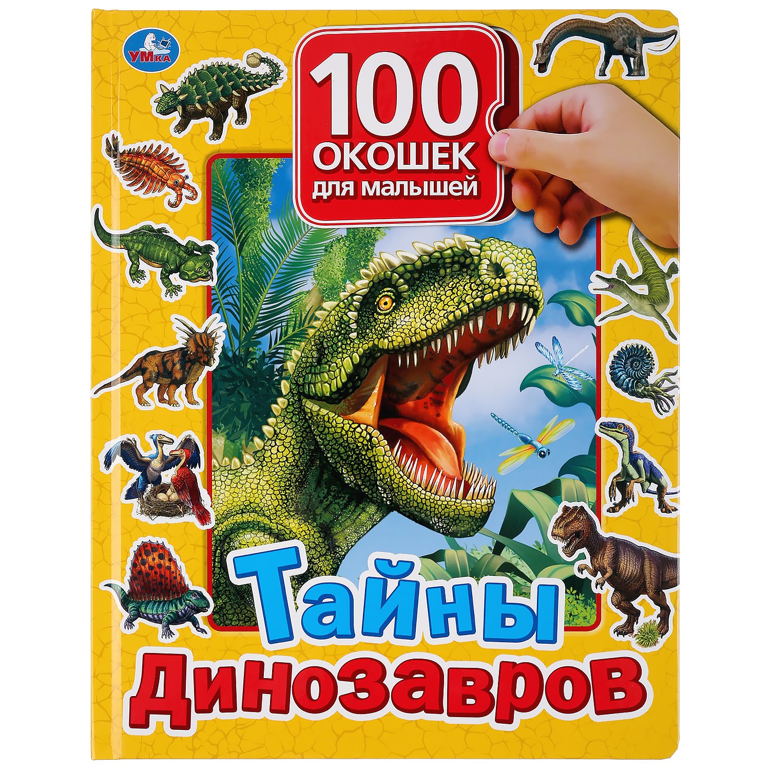 "Умка". Тайны динозавров. 100 окошек для малышей. 225х282мм, 12 карт. стр. в кор.24шт