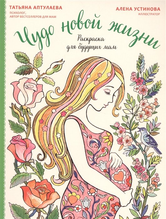 

Чудо новой жизни. Раскраска для будущих мам
