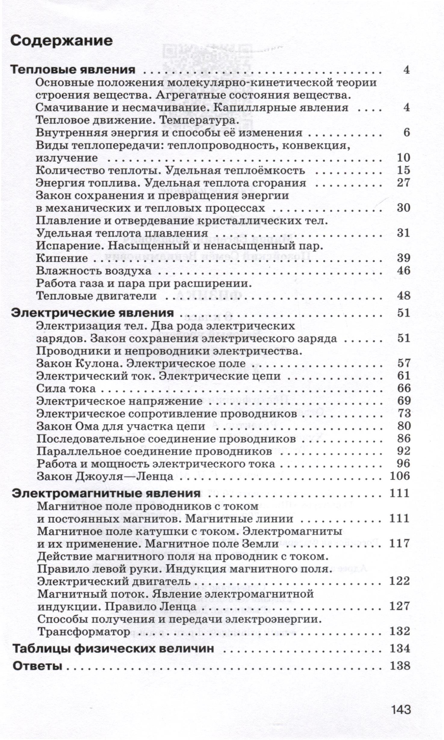 Физика. 8 класс. Сборник вопросов и задач (Марон А.Е., Марон Е.А.,  Позойский С.В.). ISBN: 978-5-09-109696-5 ➠ купите эту книгу с доставкой в  интернет-магазине «Буквоед»