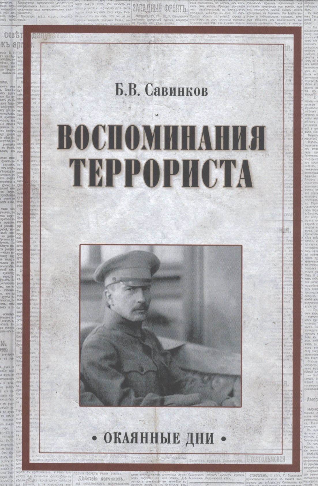 

Воспоминания террориста